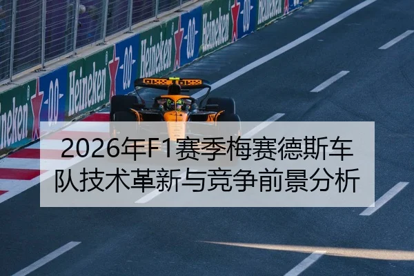 2026年F1赛季梅赛德斯车队技术革新与竞争前景分析