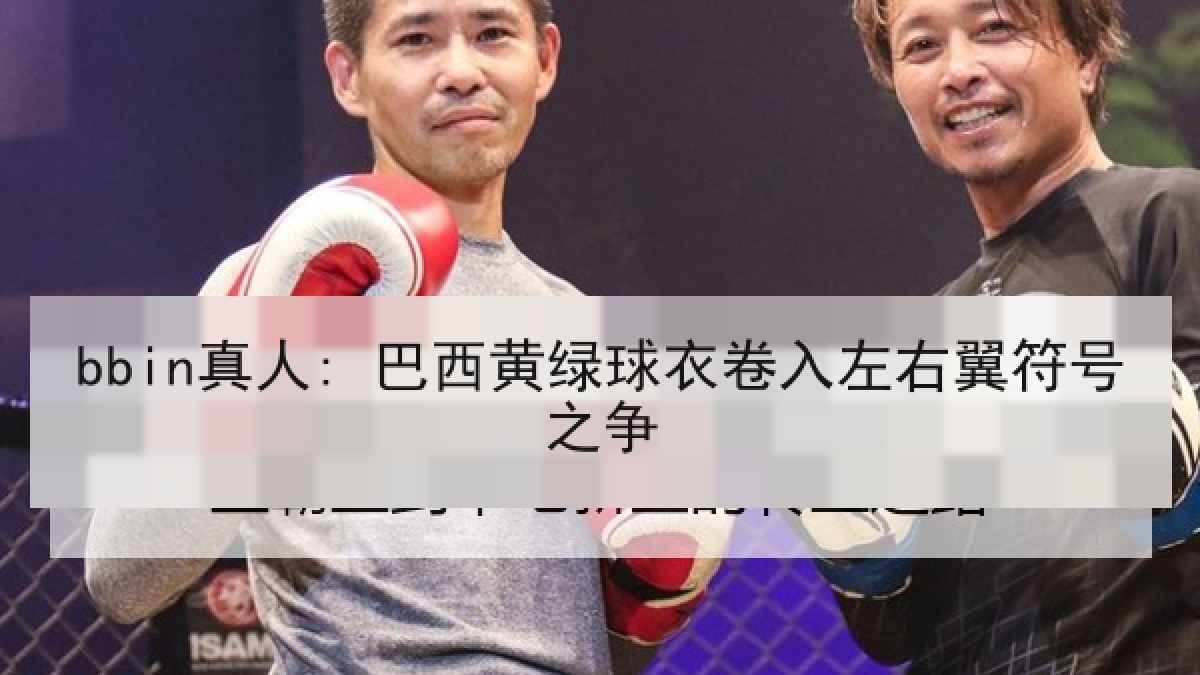 bbin真人: 巴西黄绿球衣卷入左右翼符号之争
