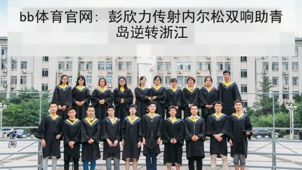 bb体育官网: 彭欣力传射内尔松双响助青岛逆转浙江