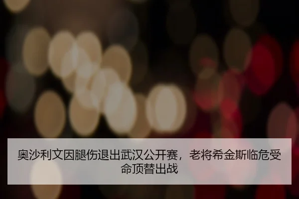 奥沙利文因腿伤退出武汉公开赛，老将希金斯临危受命顶替出战
