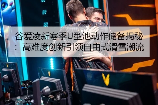 gu-ai-ling-xin-sai-ji-xing-chi-dong-zuo-chu-bei-jie-mi-gao-nan-du-chuang-xin-yin-ling-zi-you-shi-hua-xue-chao-liu-3-543.jpg
