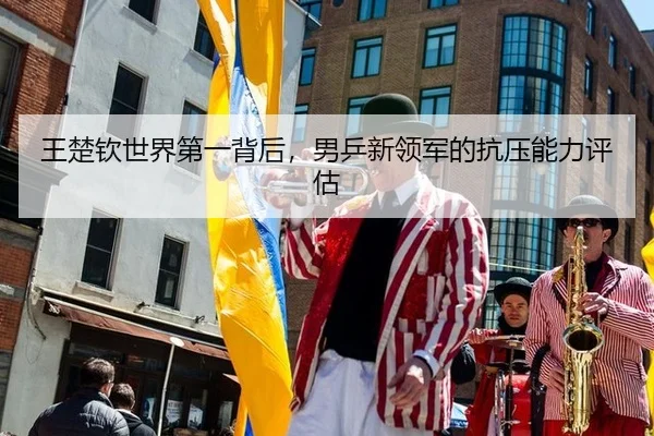 wang-chu-qin-shi-jie-di-yi-bei-hou-nan-ping-xin-ling-jun-de-kang-ya-neng-li-ping-gu-2-671.jpg