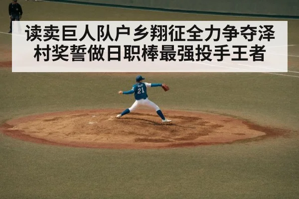 读卖巨人队户乡翔征全力争夺泽村奖誓做日职棒最强投手王者