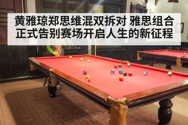 黄雅琼郑思维混双拆对 雅思组合正式告别赛场开启人生的新征程