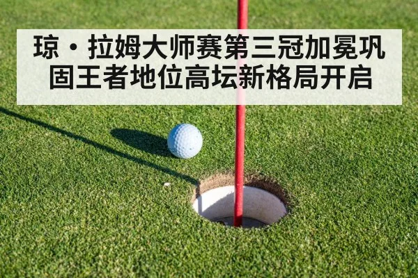 琼·拉姆大师赛第三冠加冕巩固王者地位高坛新格局开启