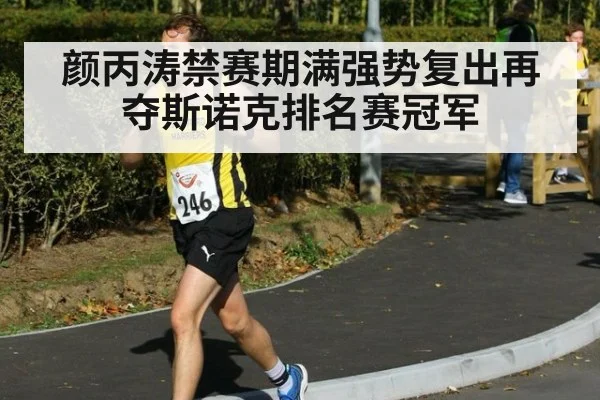 颜丙涛禁赛期满强势复出再夺斯诺克排名赛冠军