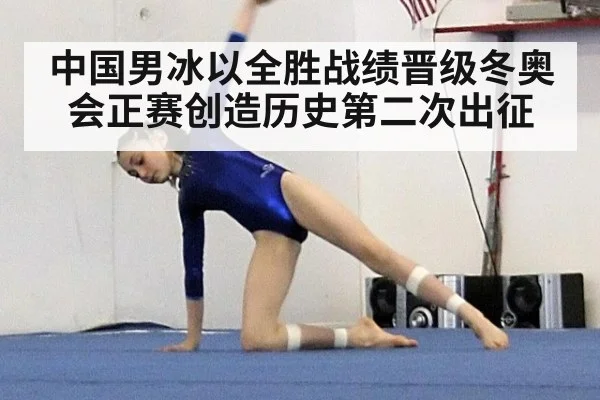 中国男冰以全胜战绩晋级冬奥会正赛创造历史第二次出征
